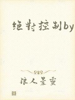 绝对控制by