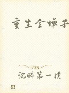 重生金蝉子
