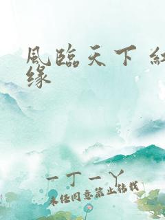 风临天下 红冰缘