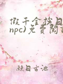 假千金挨日记(npc)免费阅读全文