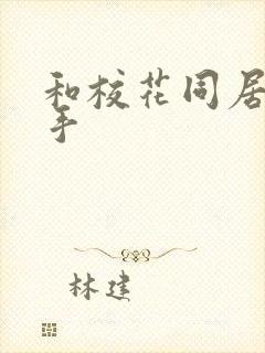 和校花同居的高手