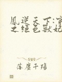 凤逆天下:穿越之绝色兽妃