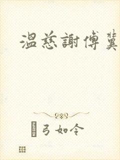 温慈谢傅冀小说