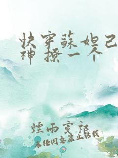 快穿苏妲己 男神 撩一个