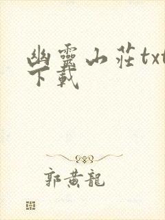 幽灵山庄txt下载