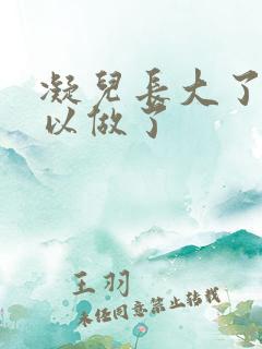 凝儿长大了 可以做了