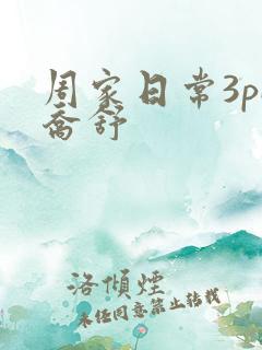周家日常3pH乔舒