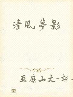 清风梦影