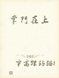 掌门在上