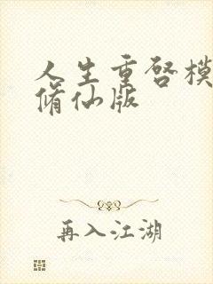 人生重启模拟器修仙版