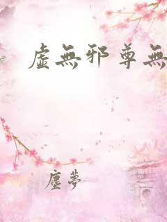 虚无邪尊无弹窗