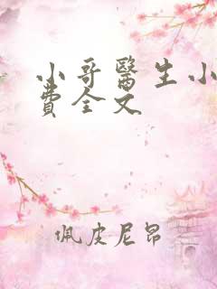 小哥医生小说免费全文