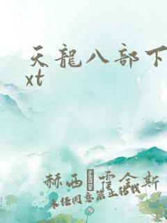 天龙八部下载txt