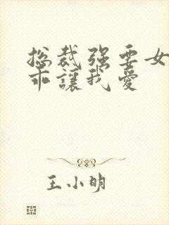 总裁强要女人乖乖让我爱