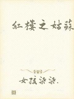 红楼之姑苏林家