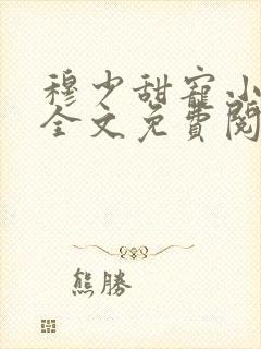 穆少甜宠小新娘全文免费阅读