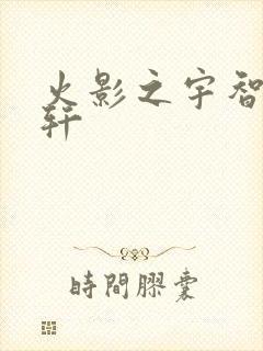 火影之宇智波逸轩