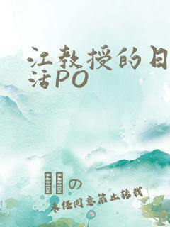 江教授的日常生活PO