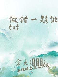 做错一题做一次txt