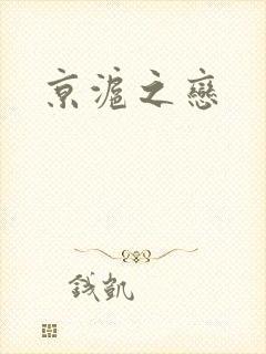 京沪之恋