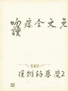 吻痣全文免费阅读