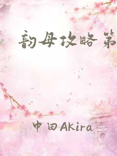 韵母攻略第二版