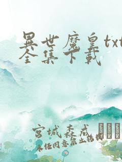 异世魔皇txt全集下载