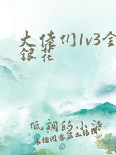 大佬们1v3金银花