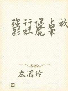 强行侵占放了个彩虹屁笔