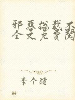 邪恶总裁不好惹全文免费阅读