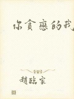 你贪恋的我都有