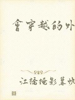 会穿越的外交官