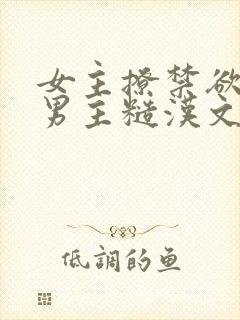 女主撩禁欲军人男主糙汉文