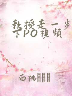 教授走一步撞一下PO视频