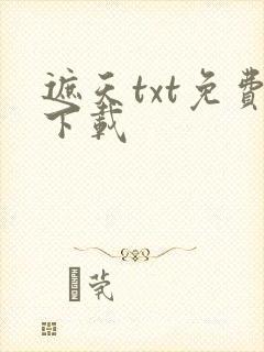 遮天txt免费下载