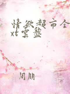 情欲超市全文txt云盘