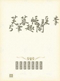 芙蓉帐暖李寂v5笔趣阁