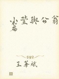 小莹与公翁第八篇