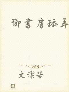 御书房舔弄花心