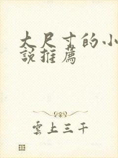 大尺寸的小黄说说推荐