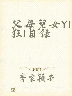 父母儿女YI家狂I目录