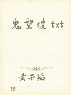 鬼望坡 txt