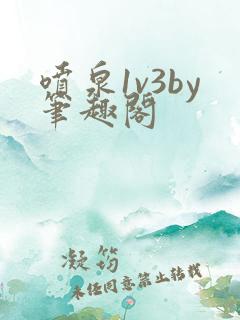 喷泉1v3by笔趣阁