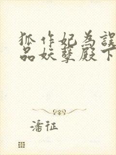 狐作妃为误惹极品妖孽殿下