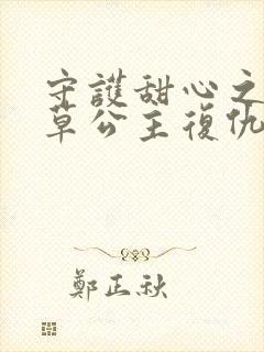 守护甜心之薰衣草公主复仇