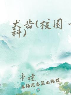 犬齿(校园 骨科)