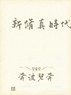 新修真时代