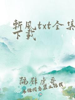 斩风txt全集下载