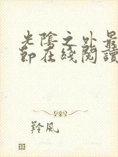 光阴之外最新章节在线阅读