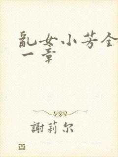 乱女小芳全集第一章